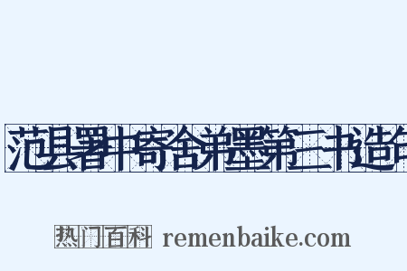 范县署中寄舍弟墨第三书造句是什么意思的图片